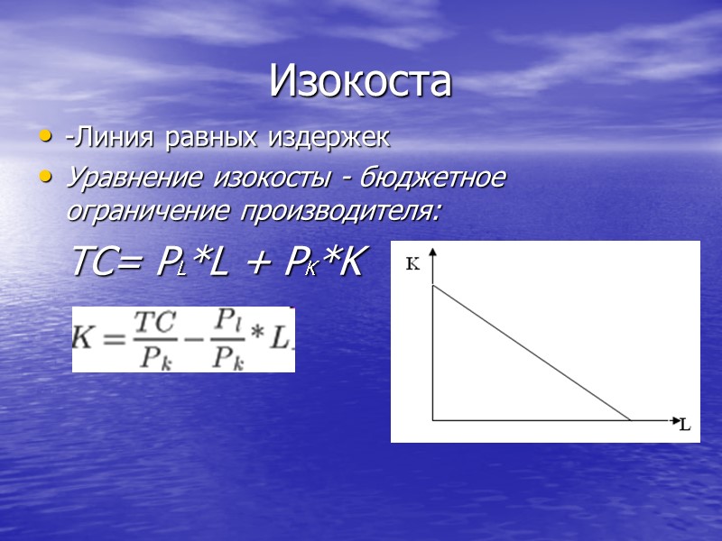 Изокоста -Линия равных издержек Уравнение изокосты - бюджетное ограничение производителя:  TС= PL*L +